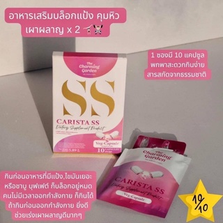 SS แท้💯% Carista SS คาริสต้า เอสเอส (10 แคปซูล)