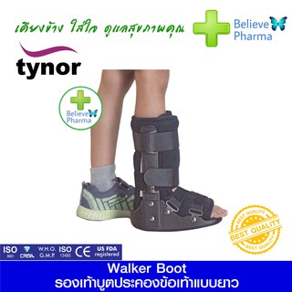 TYNOR D-32 รองเท้าบูตประคองข้อเท้าแบบยาว (ความยาวถึงเข่า) สำหรับเด็ก (Walker Boot Long)"สินค้าพร้อมส่ง"