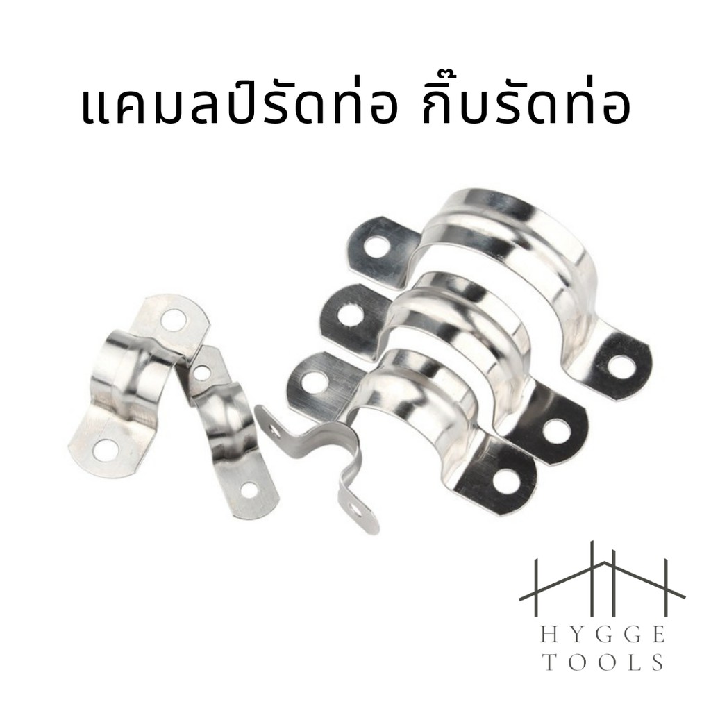 แคลมป์รัดท่อ กิ๊บจับท่อตัวยู สแตนเลส (ราคาต่อชิ้น)