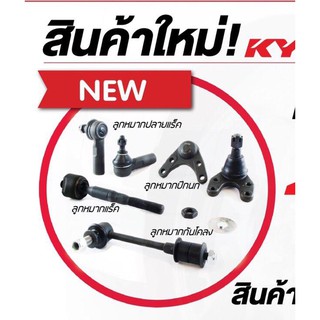 ลูกหมากคันชักaltis ลุกหมากกันโคลงkyb  ลูกหมากปีกนกล่าง Toyota corolla ZZE141 ปี2008-2013 สินค้าราคาต่อตัว (1ตัว)  ลูก