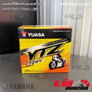 แบตเตอรี่ YUASA / Grand Filano / Filano / QBIX / YTZ8V (12V 5AH) 52B-H2100-00