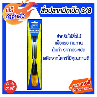 **จัดส่งฟรี** สิ่วปลาหมึกเบ็ด 3/8 นิ้ว ( 3หุน ) สำหรับการใช้สิ่วตัดไม้ ควรทำมุมเอียงให้สอดคล้องกับเนื้อไม้