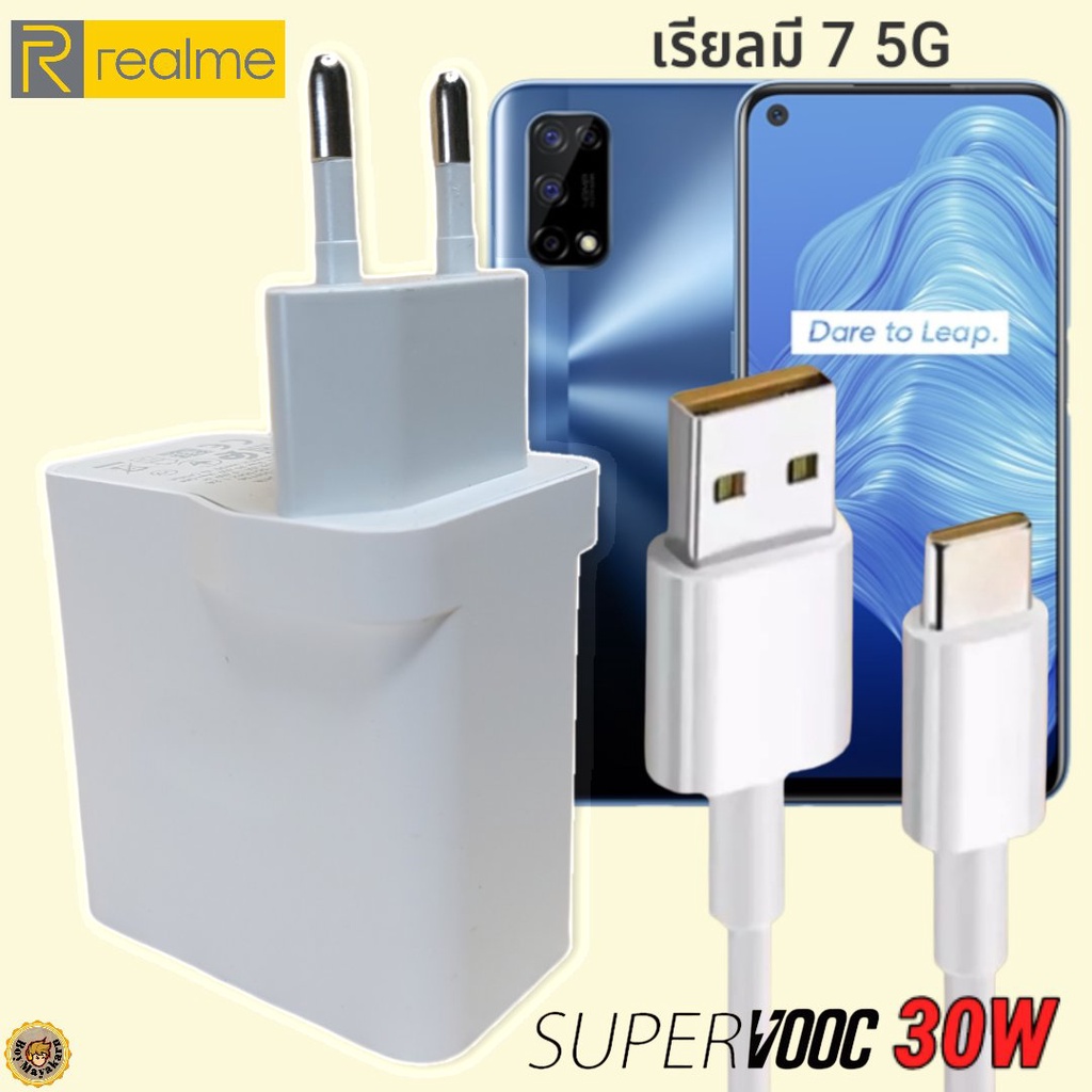 ที่ชาร์จ Realme 7 5G 30W Type-C เรียวมี Super VOOC Fast Charge หัวสายชาร์จ  เร็ว ไว ด่วน ของแท้