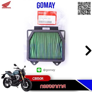 ไส้กรอง CB150R,CB300R 2018 (17210-K94-T00 HONDA รับประกันของแท้จากเมเป็นศูนย์ KOMAY)