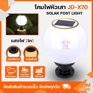 โคมไฟหัวเสาโซล่าเซลล์ JD-X70 ไฟ LED 2 แสงในตัวเดียว 2 ระบบ พลังงานแสงอาทิตย์-ใช้ไฟบ้านขั้ว E27 กันน้ำ กันฝน Lamp