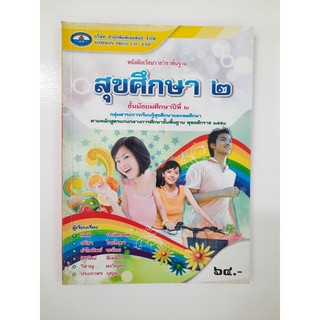 9786160701711 สุขศึกษา ม.2