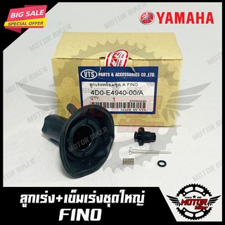 ลูกเร่ง+เข็มเร่ง (ชุดใหญ่) สำหรับ YAMAHA FINO - ยามาฮ่า ฟีโน่ (4D0-E4940-00/A) สินค้าคุณภาพโรงงานเกรดเอ รับประกันคุณภาพส