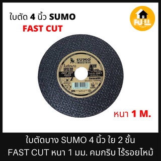 SUMO ใบตัดบาง 4 นิ้ว 1.0x16mm ใบตัดซูโม่ใย 2 ชั้น FAST CUT SUMO ตัดสแตนเลส เหล็กกลวงเหล็กตัน อัลลอยสตีล คุณภาพมาตรฐาน