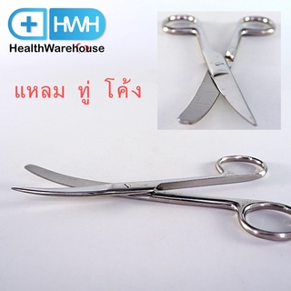 กรรไกรผ่าตัด แหลม ทู่ โค้ง 13 cm กรรไกร สแตนเลส Operating Scissors Stainless