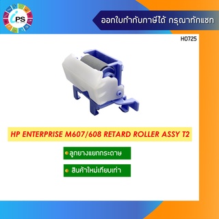 ลูกยางแยกกระดาษ HP Enterprise M607/608 Retard Roller Assy T2