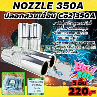 Nozzle 350A PANA หัวตรง ปลอกหัวเชื่อม ใช้กับกัวเชื่อม Co2 PANA 350A ของแท้ (5ชิ้น)