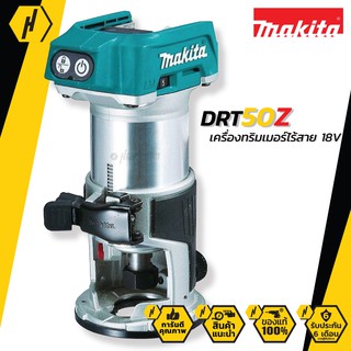 MAKITA DRT50Z ทิมเมอร์ ไร้สาย 18V (เครื่องเปล่า)