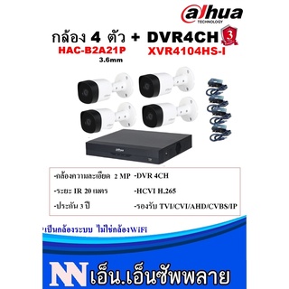 DAHUA ชุดกล้องวงจรปิด 4 ตัว 2MP DH-HAC-B2A21(3.6 mm)+เครื่องบันทึก XVR4104HS-I+อะแดปเตอร์กล้อง4ตัว