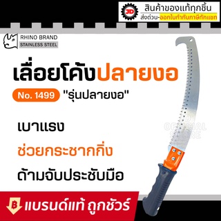 RHINO เลื่อยโค้งปลายงอตัดกิ่งไม้ 14 นิ้ว ตราแรด ปลายงอ NO.1499