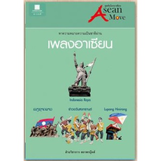 สนพ.สถาพรบุ๊คส์ หนังสือ สารคดี หาความหมายความเป็นชาติผ่าน "เพลงอาเซียน" โดย ฝ่ายวิชาการ สถาพรบุ๊คส์ พร้อมส่ง