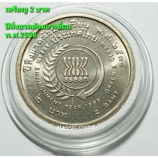 เหรียญ 2 บาท ปีสิ่งแวดล้อมอาเซียน พ.ศ.2538 *ไม่ผ่านใช้*