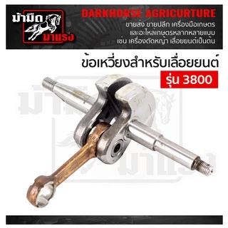 ข้อเหวี่ยงเครื่องตัดหญ้า/เลื่อยยนต์ / ข้อเหวี่ยง411/GX35/180/1700/3800/5200/5800/767อะไหล่ตรงรุ่น