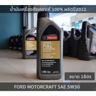 น้ำมันเครื่องฟอร์ดสังเคราะห์แท้ 5W30 FORD MOTORCRAFT ขนาด 1ลิตร แท้เบิกศูนย์ ผลิต ปี2022