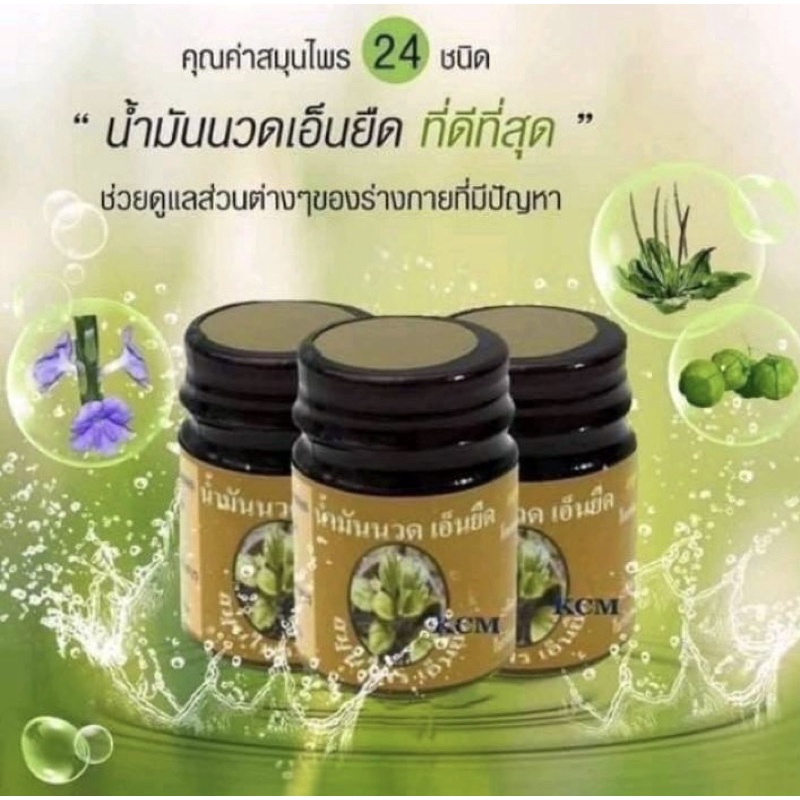 โปรพิเศษ น้ำมันนวดสมุนไพรเอ็นยืด KCM ของแท้ ผลิตจากสมุนไพรกว่า 20 ชนิด ค่าส่งถูก