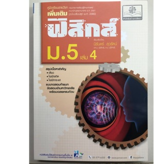 คู่มือเตรียมสอบ ฟิสิกส์ เพิ่มเติม ม.5 เล่ม4 (ฉบับปรับปรุงปี2560) (พ.ศ.)