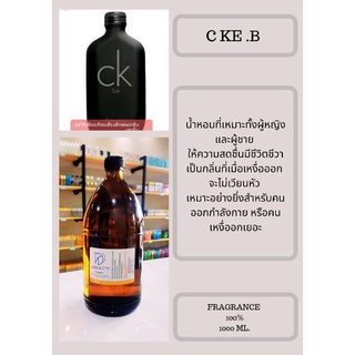 หัวเชื้อน้ำหอมกลิ่นC KE.B (FRAGRANCE 100%)กลิ่นเทียบเคียงแบรนด์ยอดนิยม