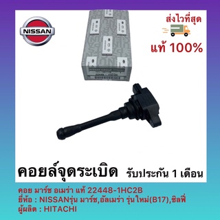 คอยล์จุดระเบิด คอย มาร์ช อเมร่า แท้ 22448-1HC2B ยี่ห้อNISSANรุ่น มาร์ช,อัลเมร่า รุ่นใหม่(B17),ซิลฟี่ ผู้ผลิตHITACHI