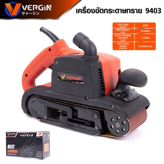 VERGIN เครื่องขัดกระดาษทราย 4 นิ้ว - สายพาน(รถถัง) รุ่น 9403 เหมาะสำหรับการขัดทั้งในพื้นที่บริเวณขอบ  ง่ายต่อการทำงาน