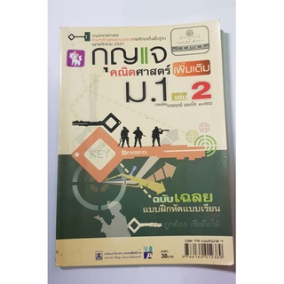 กุญแจ คณิตศาสตร์ เพิ่มเติม ม.1 เล่ม2