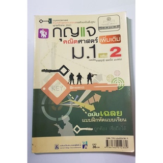 กุญแจ คณิตศาสตร์ เพิ่มเติม ม.1 เล่ม2