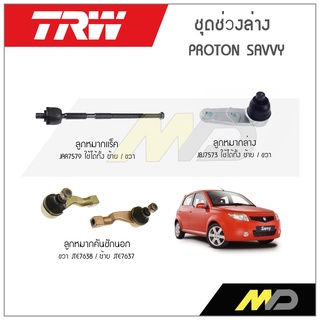 TRW ช่วงล่าง  PROTON SAVVY ลูกหมากแร็ค,ลูกหมากล่าง,ลูกหมากคันชักนอก