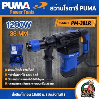 PUMA 🇹🇭 สว่านโรตารี่ไฟฟ้า L Shape รุ่น PM-38LR 1200W (ขนาด 38mm.) สว่าน เครื่องมือช่าง เครื่องมือ พูม่า ส่งฟรีเคอรี่