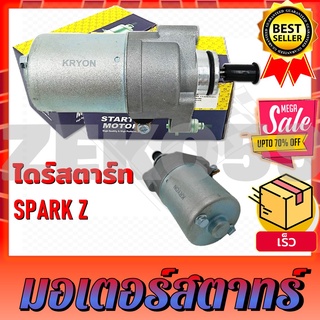 ไดร์สตาร์ท มอเตอร์สตาร์ท YAMAHA SPARK-Z ไดร์สตาร์ท สำหรับรถมอเตอร์ไซค์รุ่นสปาร์ค Z