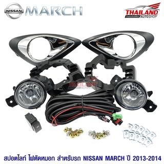 ไฟตัดหมอก ไฟสปอร์ตไลท์ สำหรับ Nissan March 2013-2014 มาพร้อมชุดสายไฟ 1 ชุด