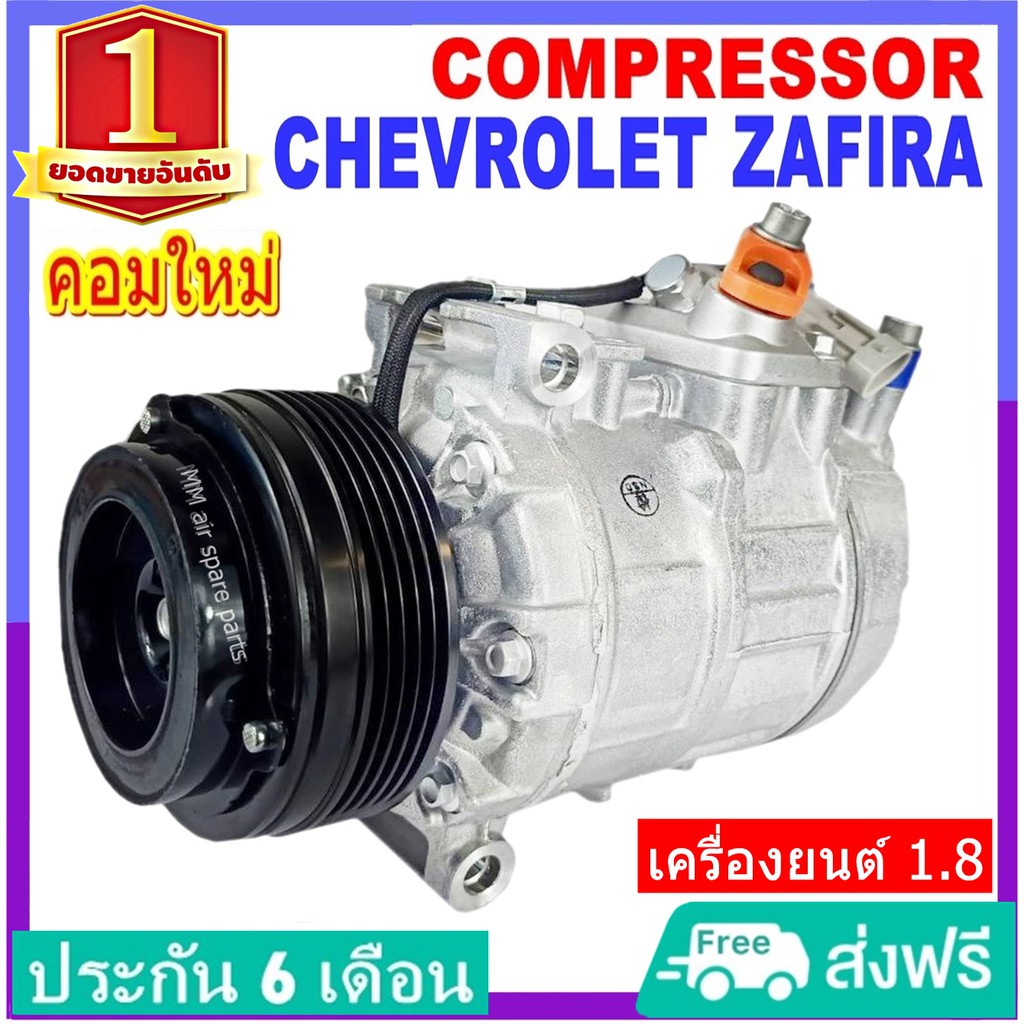 ของใหม่!! คอมแอร์ Chevrolet Zafira สำหรับเครื่องยนต์ 1.8 เท่านั้น คอมเพรสเซอร์ เชฟโรเลต ซาฟิร่า คอมแ