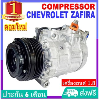 ของใหม่!! คอมแอร์ Chevrolet Zafira สำหรับเครื่องยนต์ 1.8 เท่านั้น คอมเพรสเซอร์ เชฟโรเลต ซาฟิร่า คอมแอร์รถยนต์ Compressor