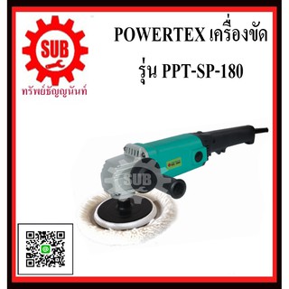 POWERTEX เครื่องขัด 750W รุ่น PPT-SP-180     PPT SP 180       PPT SP-180       PPT-SP 180     PPT-SP180      PPT - SP -