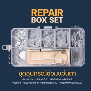 Mokha อุปกรณ์ซ่อมแว่นตา (Repair Box Set) แป้นจมูกแว่น ไขควง สำหรับซ่อมแว่นตา ซ่อมแว่น