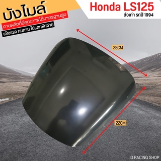 New...บังลมชิวหน้า LS125 บังไมล์หน้ากาก HONDA LS- 125