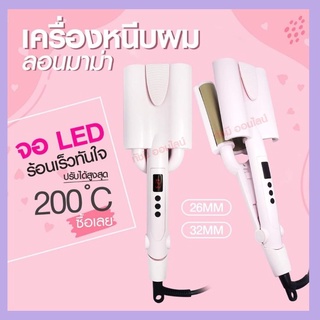 เครื่องหนีบผม ลอนมาม่า หน้าจอ-LCD ขนาด 32MM. 26MM. เครื่องหนีบผมลอนเมอเมด ม้วนลอน หนีบผมลอนมาม่า ที่หนีบผมลอนมาม่า