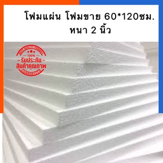โฟมแผ่น โฟมขาว หนา 2 นิ้ว [1 แผ่น] โฟมประดิษฐ์ โฟมก่อสร้าง ข…