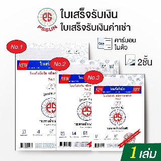 ใบเสร็จรับเงิน แบบคาร์บอนในตัว 2 ชั้น แบบเปิดบน บรรจุ 30 ชุด PS SUN (1 เล่ม) [S24]