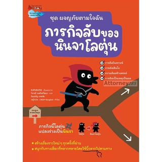 ภารกิจลับของนินจาโลตุ่น