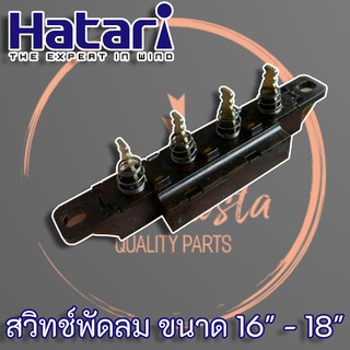 สวิตซ์พัดลม Hatari แท้สำหรับพัดลมฮาตาริ ขนาด 12" 14" 16" 18"