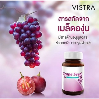 VISTRA GRAPE SEED (Grape Seed Extract) 60 มิลลิกรัม ขนาด 30 แคปซูล