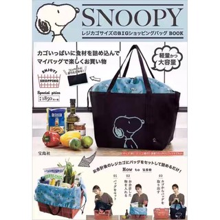 กระเป๋าPremium จากญี่ปุ่น🇯🇵Snoopy Shopping Bag จากนิตยสารญี่ปุ่น กระเป๋าผ้า ใบใหญ่ ทรงเหลี่ยม พับเก็บได้