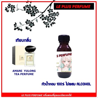 หัวน้ำหอมแท้ เทียบกลิ่นอามานี่ กลิ่น  YULONG TEA PERFUME  หัวเชื้ออย่างดีไม่ผสมแอลกอฮอลส์ใช้สำหรับฉีดร่างกายหรือ DIY