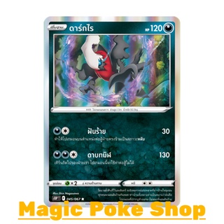 ดาร์กไร (R-Foil) ความมืด ชุด เจ้าแห่งกาลเวลา - จอมมายาผ่ามิติ การ์ดโปเกมอน (Pokemon Trading Card Game) ภาษาไทย s10P045