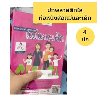 ปกพลาสติกใส ห่อ หนังสือแม่และเด็ก= 4 ชิ้น ปกห่อหนังสือ แม่และเด็ก หนังสือแม่และเด็ก หนังสือฝากครรภ์ พลาสติกห่อหนังสือ