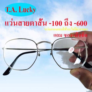 แว่นสายตาสั้น พร้อมส่งจากไทย ทรงหยดน้ำเหลียม สั้น100-600