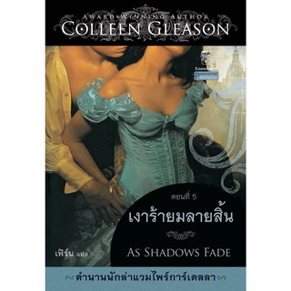 เงาร้ายมลายสิ้น นิยายชุดตำนานนักล่าแวมไพร์การ์เดลลา เล่ม 5 คอลลีน กลีสัน